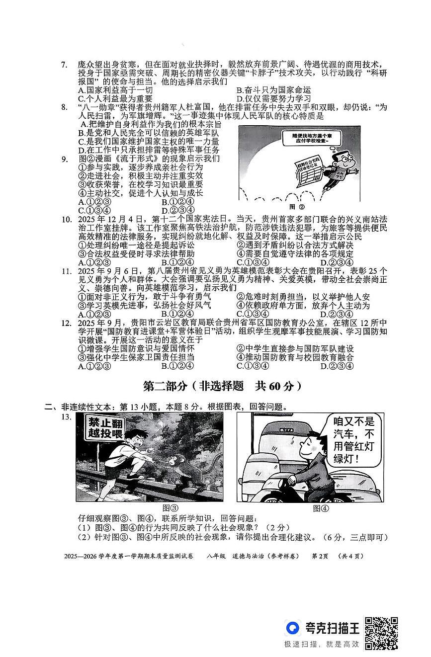 贵州省贵阳市息烽县乌江复旦学校2025-2026学年八年级上学期期末道德与法治试卷第2页