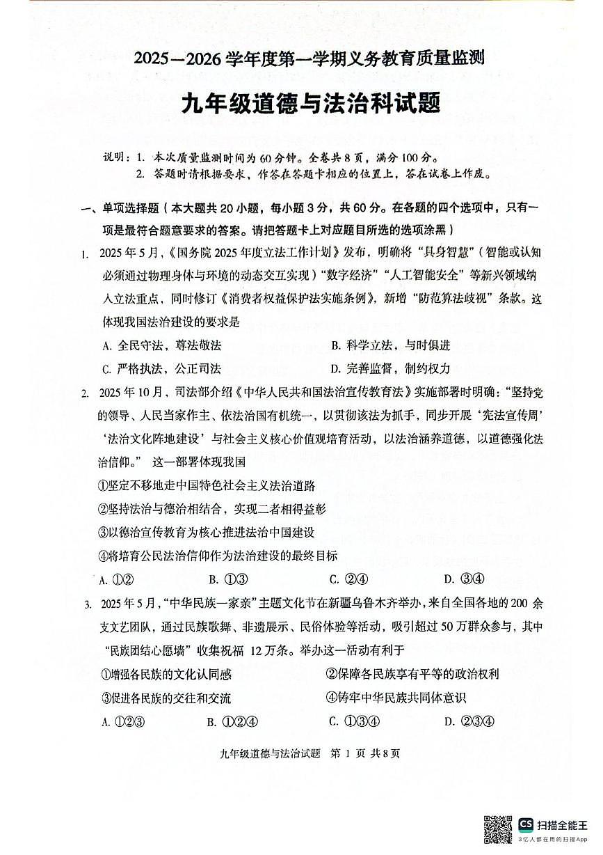 广东省江门市新会区2025-2026学年九年级上学期1月期末道德与法治试题第1页