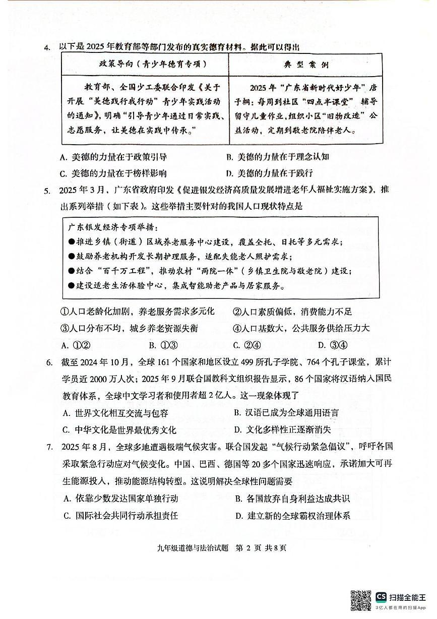 广东省江门市新会区2025-2026学年九年级上学期1月期末道德与法治试题第2页