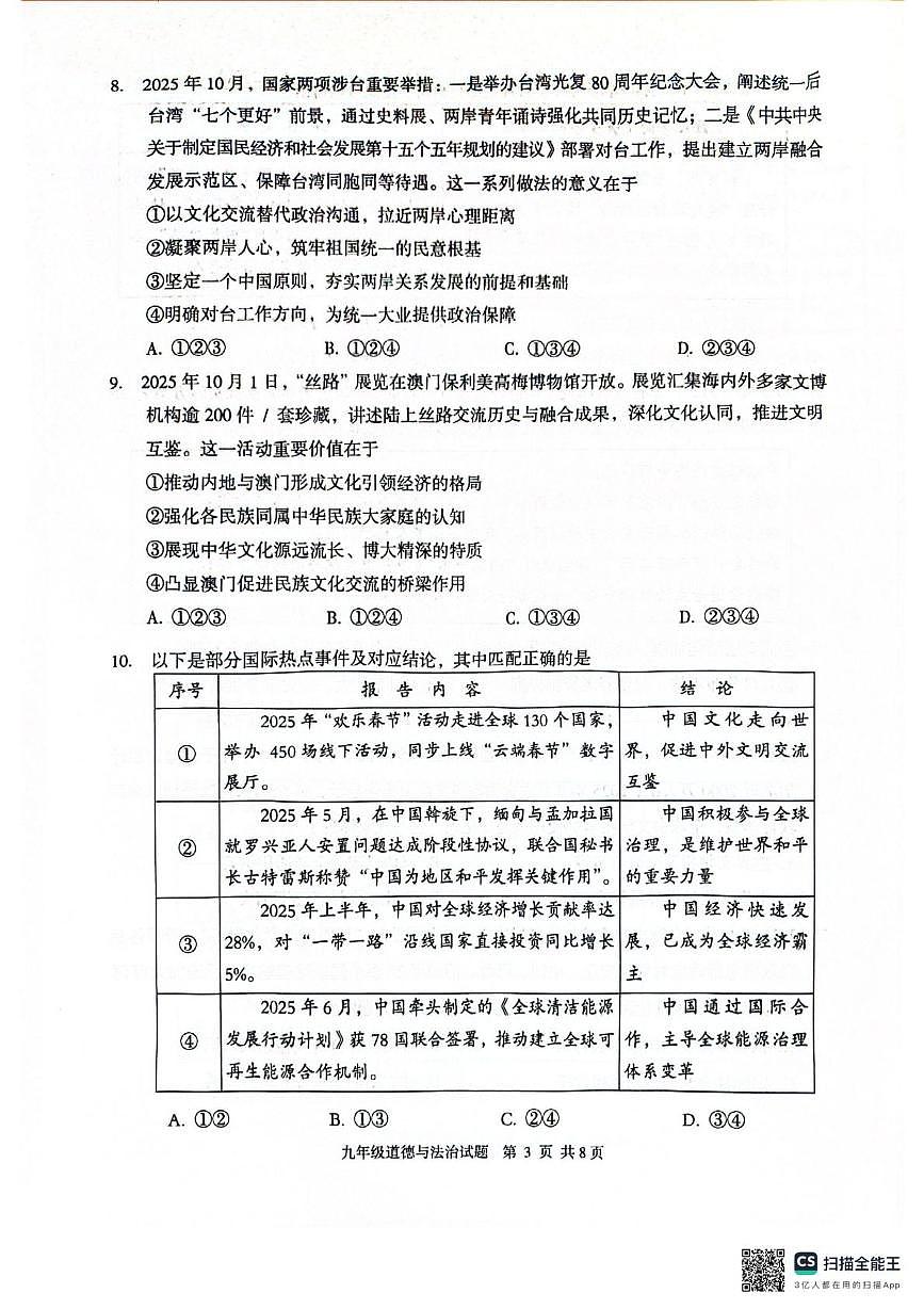 广东省江门市新会区2025-2026学年九年级上学期1月期末道德与法治试题第3页