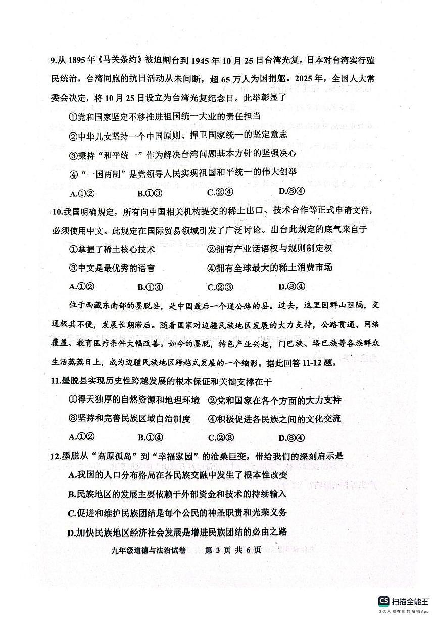 河北省唐山市路南区2025-2026学年九年级上学期1月期末道德与法治试题第3页