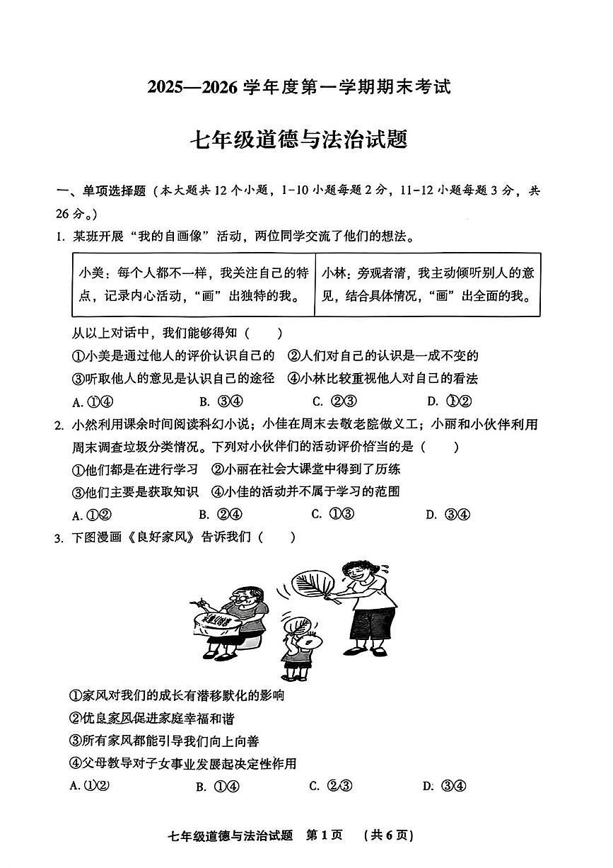 河北省三河市2025-2026学年七年级上学期1月期末道德与法治试卷第1页