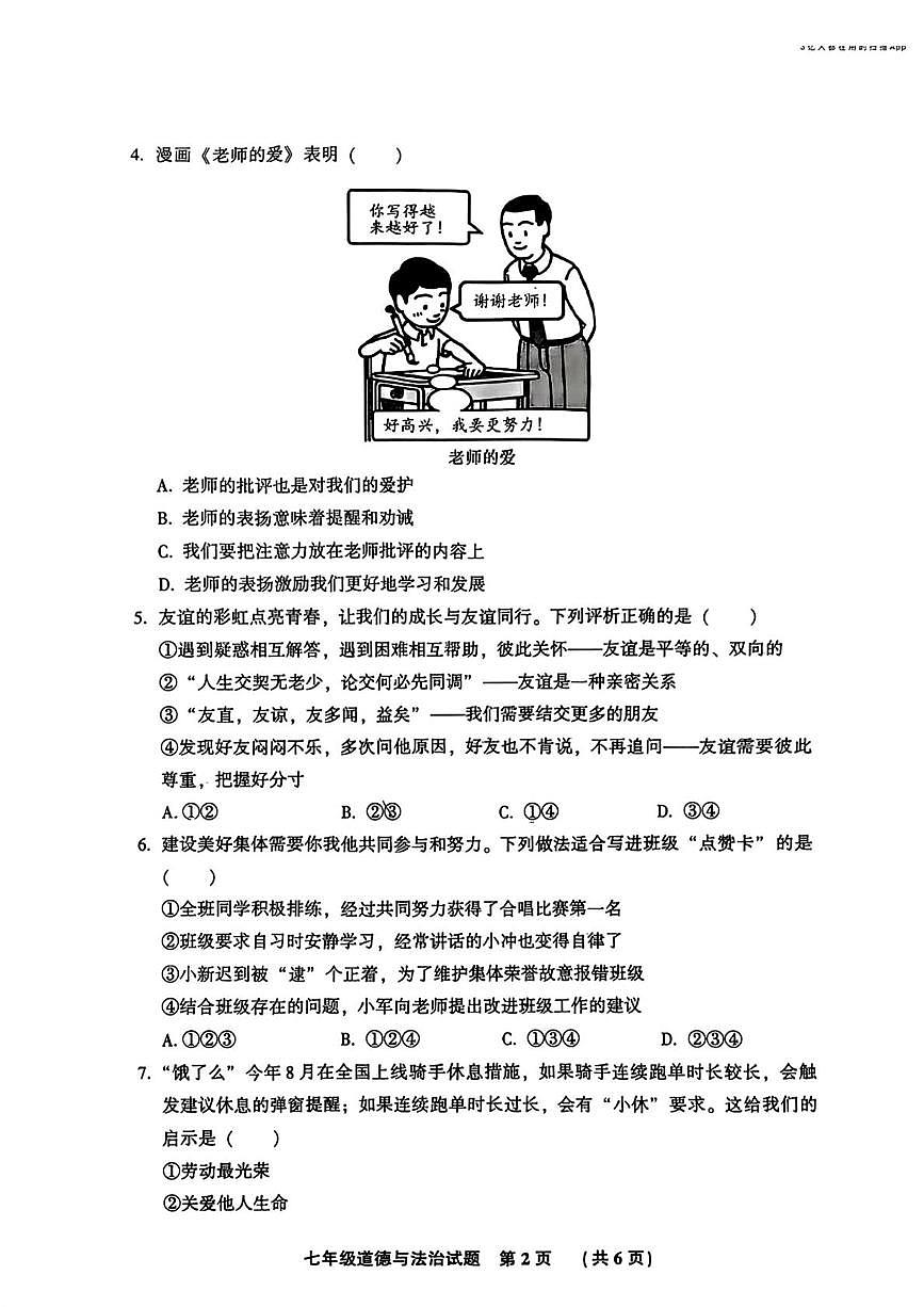 河北省三河市2025-2026学年七年级上学期1月期末道德与法治试卷第2页