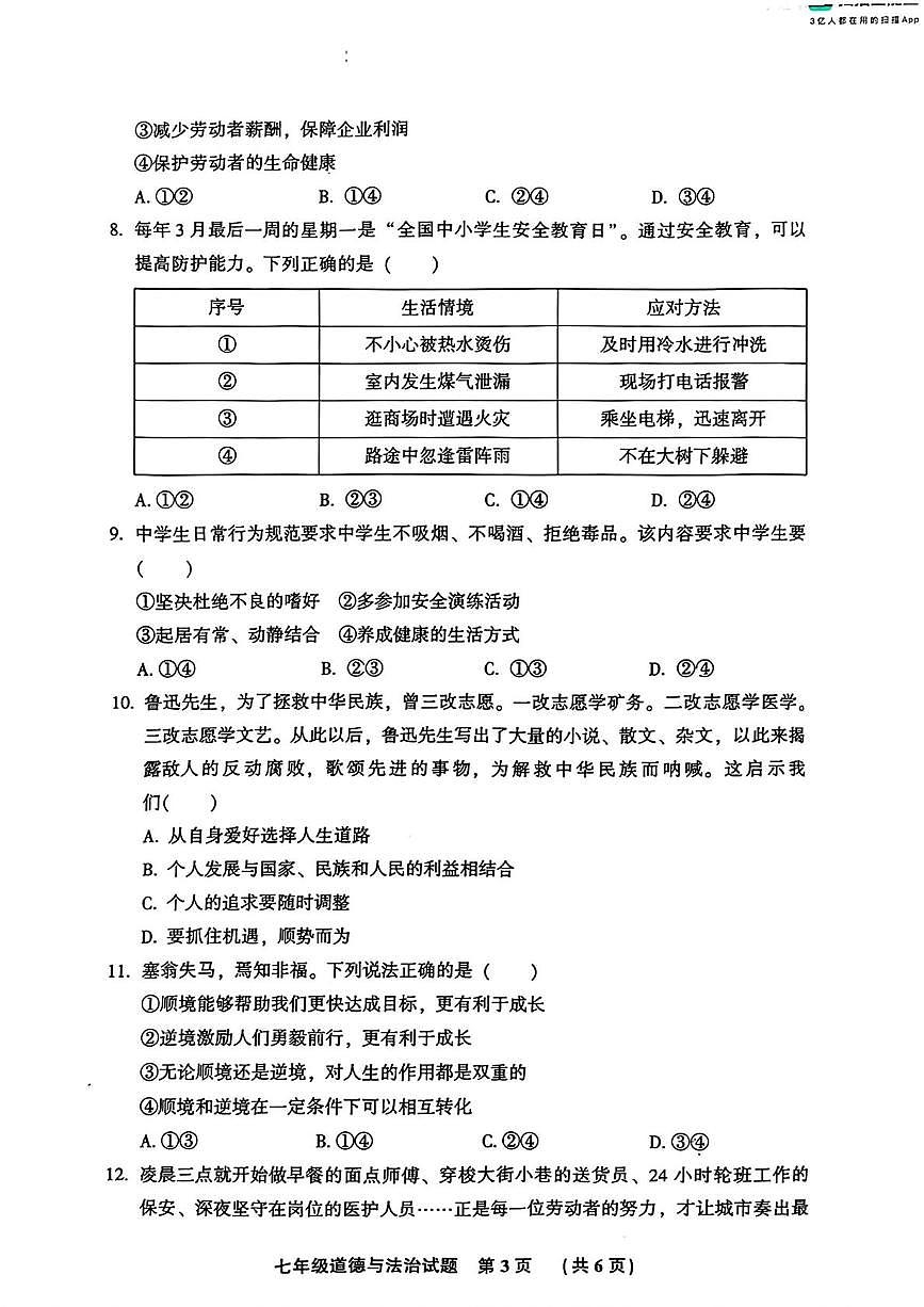 河北省三河市2025-2026学年七年级上学期1月期末道德与法治试卷第3页