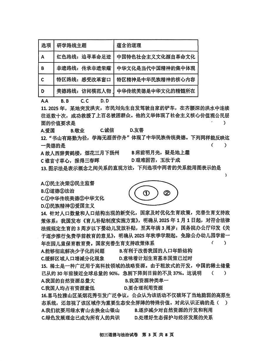 黑龙江省齐齐哈尔市龙沙区2025-2026学年九年级上学期期末考试道德与法治试题第3页