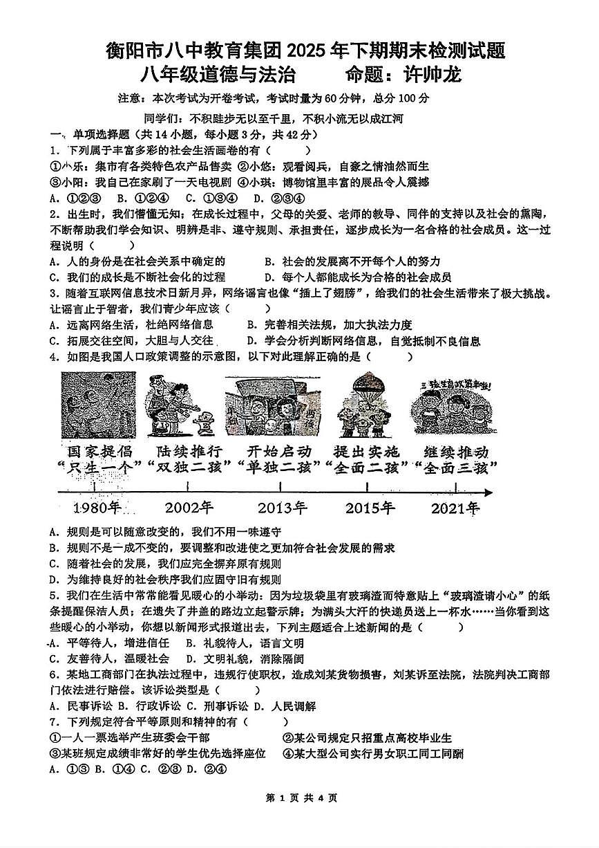 湖南省衡阳市第八中学教育集团2025-2026学年八年级上学期期末道德与法治试题第1页