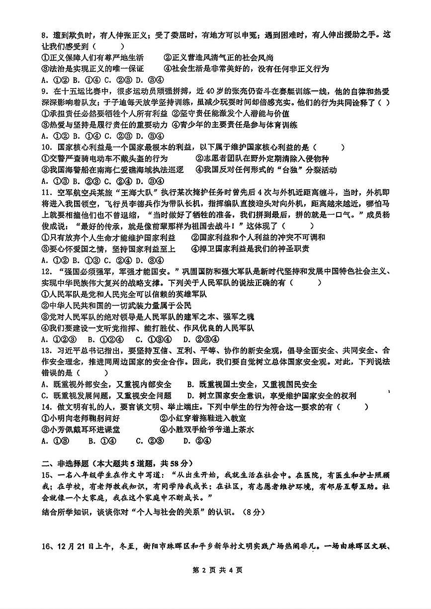 湖南省衡阳市第八中学教育集团2025-2026学年八年级上学期期末道德与法治试题第2页