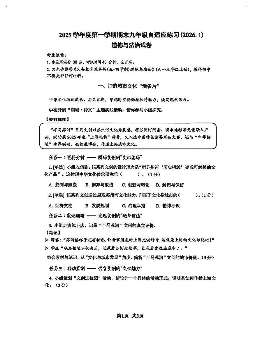 上海市普陀区2025-2026学年(五四学制)九年级上学期1月期末道德与法治试题第1页