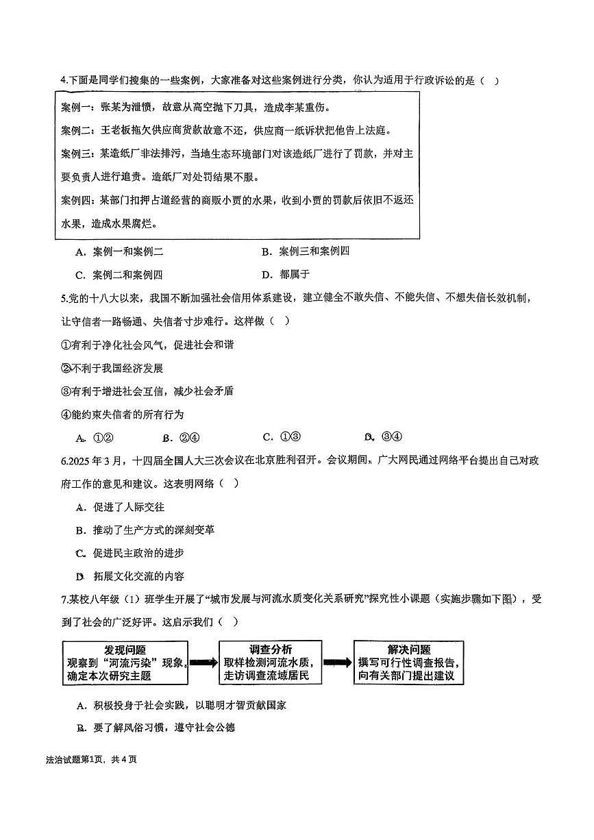 陕西省西安市雁塔区第八十五中学2025-2026学年八年级上学期期末道德与法治试题第2页