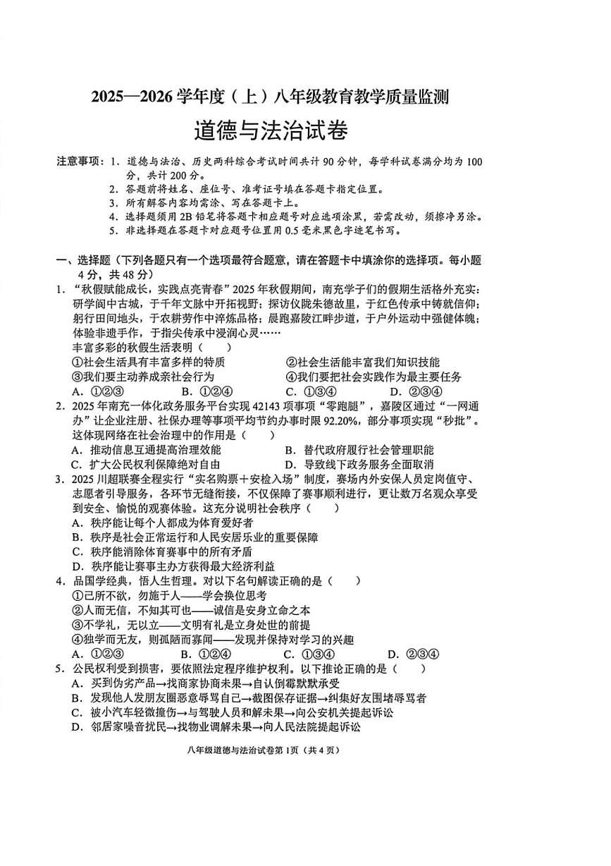 四川省南充市嘉陵区 2025-2026学年八年级上学期期末教学质量检测道德与法治试题第1页