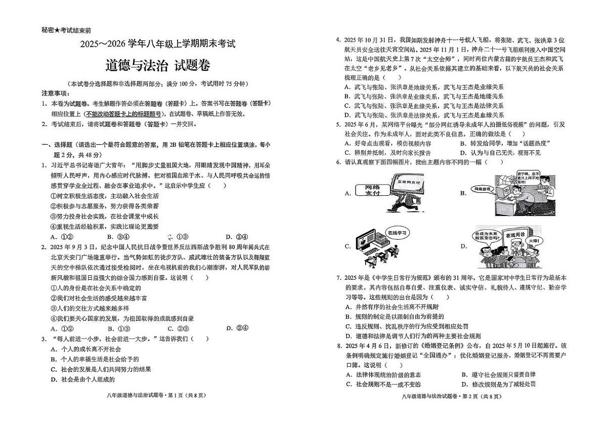 云南省昆明市西山区2025-2026学年八年级上学期1月期末道德与法治试题第1页