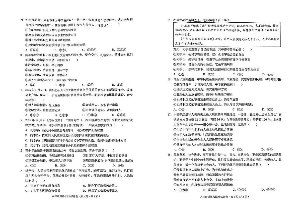 云南省昆明市西山区2025-2026学年八年级上学期1月期末道德与法治试题第2页