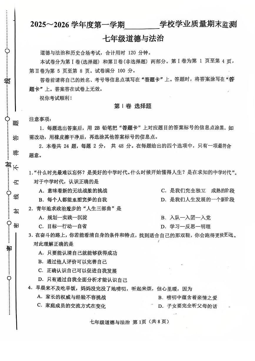 天津市西青区 2025-2026学年七年级上学期期末道德与法治试卷第1页