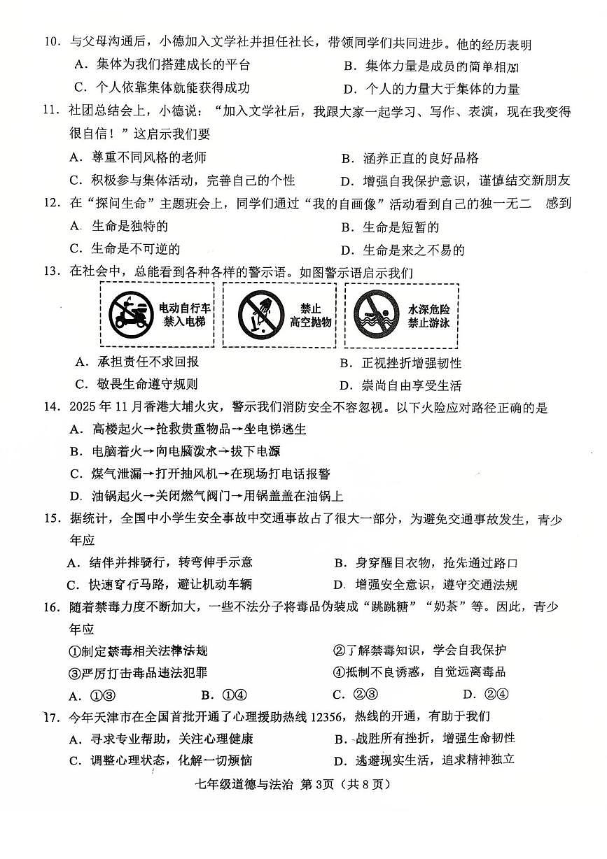 天津市西青区 2025-2026学年七年级上学期期末道德与法治试卷第3页