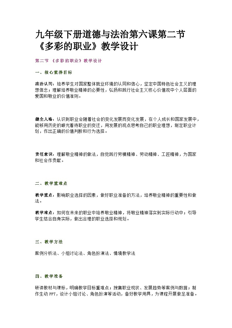 部编人教版初中道德与法治九年级下册 第六课第二节《多彩的职业》教学设计第1页