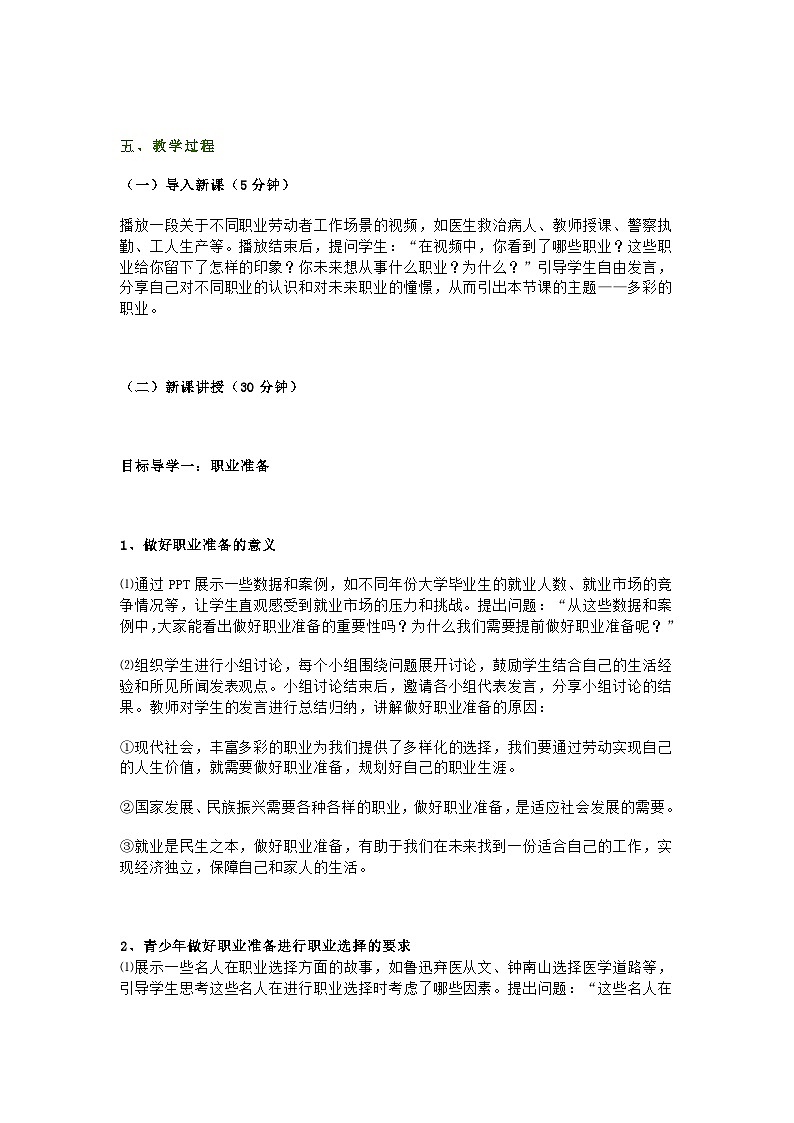 部编人教版初中道德与法治九年级下册 第六课第二节《多彩的职业》教学设计第2页