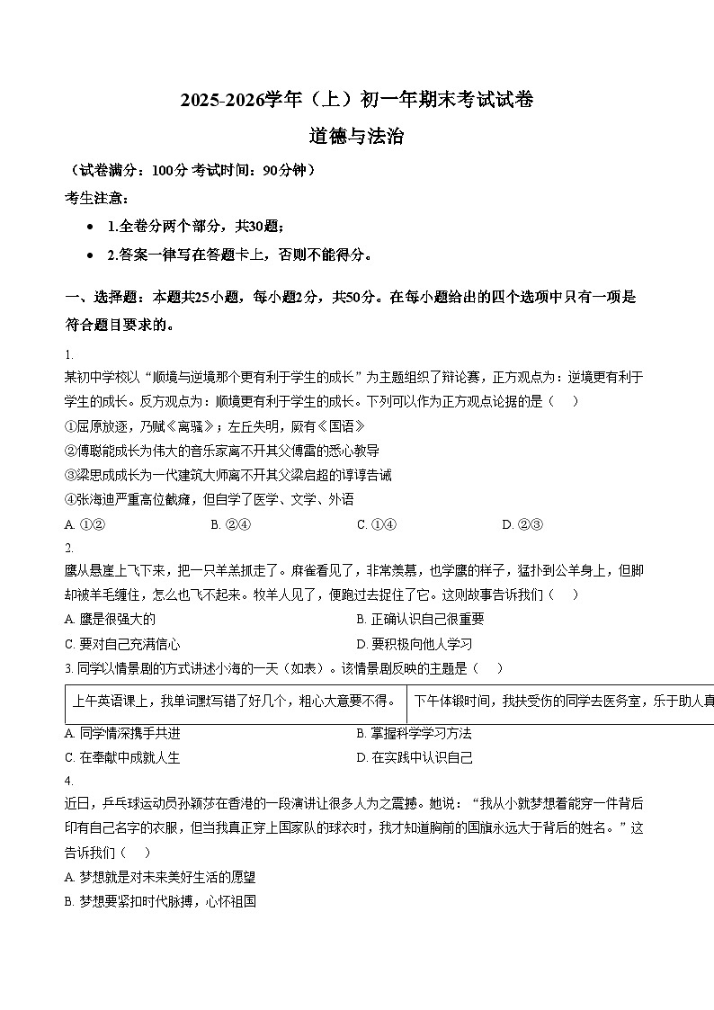 福建省厦门外国语学校2025_2026学年七年级上学期1月期末考试道德与法治试卷（文字版，含答案）第1页