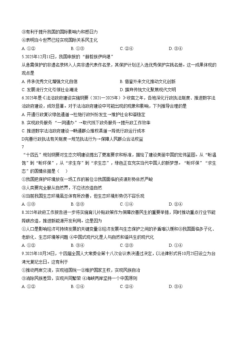 内蒙古兴安盟乌兰浩特市第十二中学 2025_2026学年九年级上学期期末考试道德与法治试题（文字版，含答案）第2页