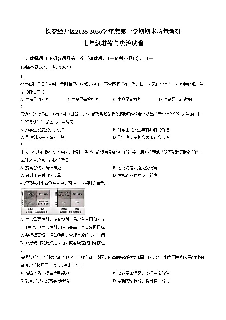 吉林省长春市经开区 2025_2026学年七年级上学期期末道德与法治试题（文字版，含答案）第1页