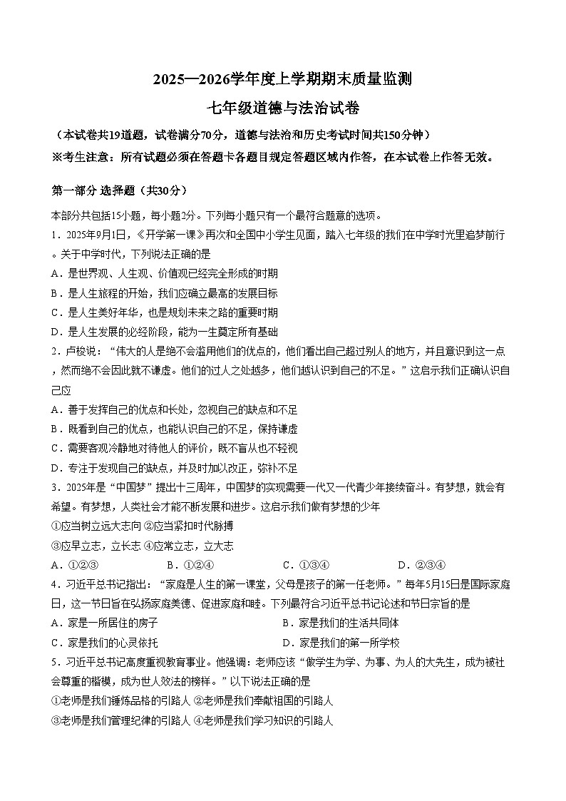 辽宁省辽阳市2025_2026学年第一学期七年级道德与法治期末试卷（文字版，含答案）第1页