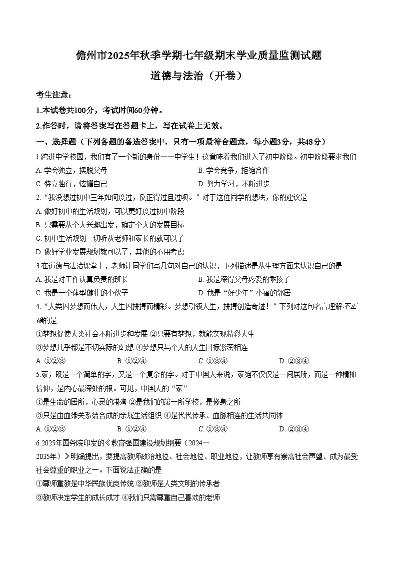海南省儋州市2025_2026学年七年级上学期期末考试道德与法治试题（文字版，含答案）第1页
