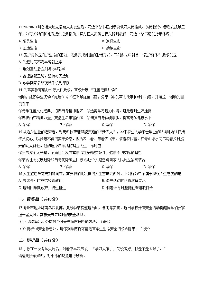 海南省儋州市2025_2026学年七年级上学期期末考试道德与法治试题（文字版，含答案）第3页