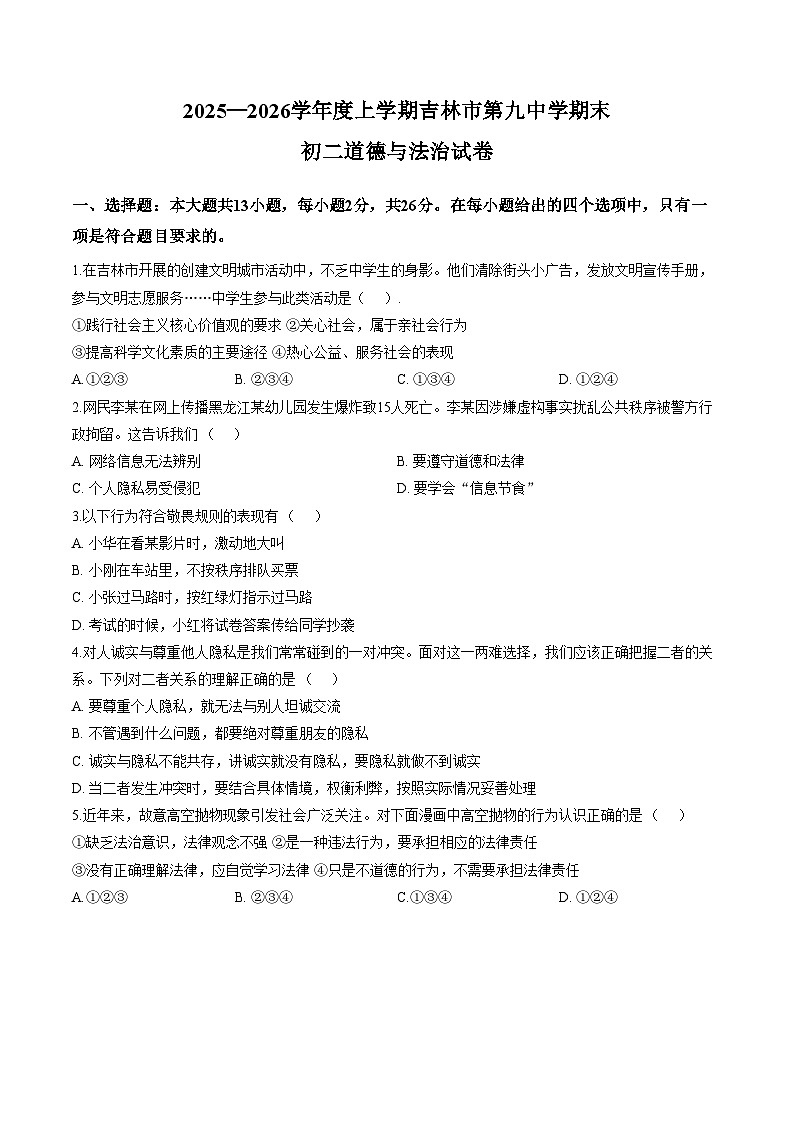 吉林省吉林市第九中学2025_2026学年八年级上学期1月期末考试道德与法治试题（文字版，含答案）第1页