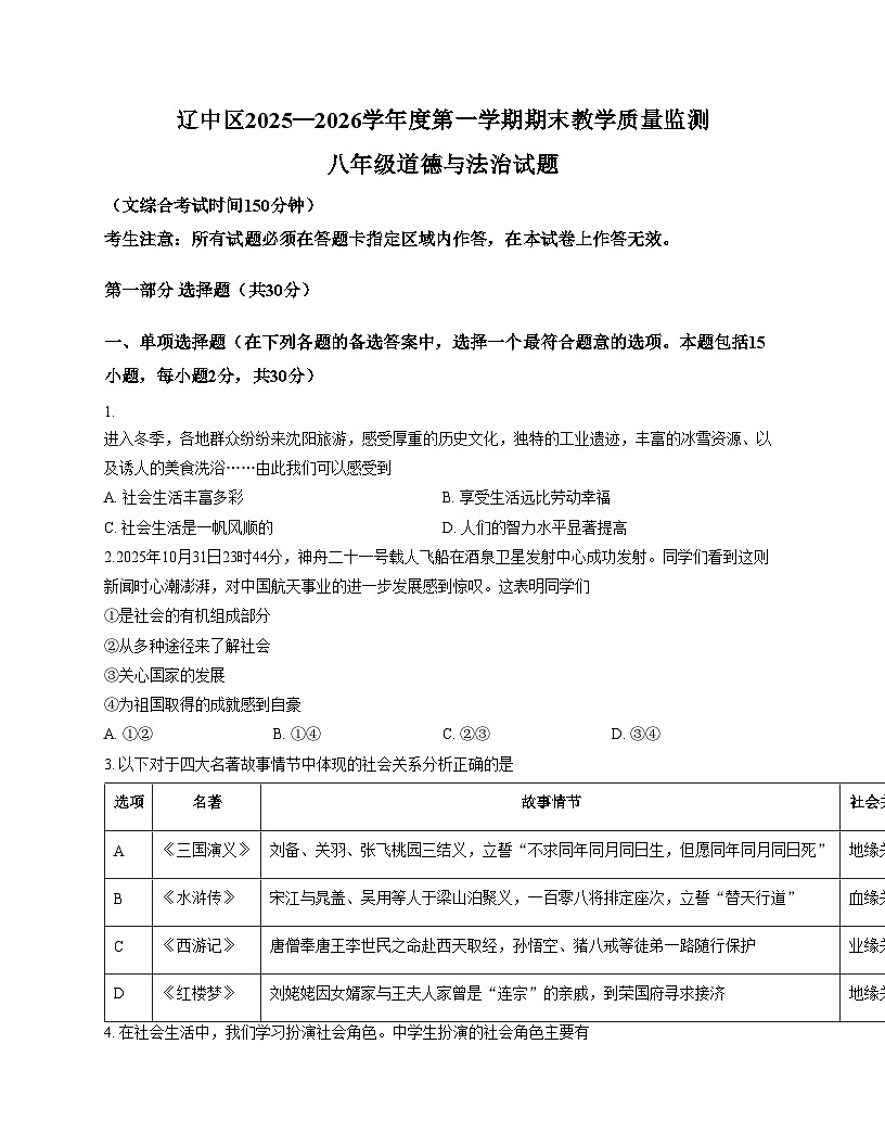 辽宁省沈阳市辽中区2025_2026学年八年级上学期期末教学质量检测道德与法治试卷（文字版，含答案）第1页
