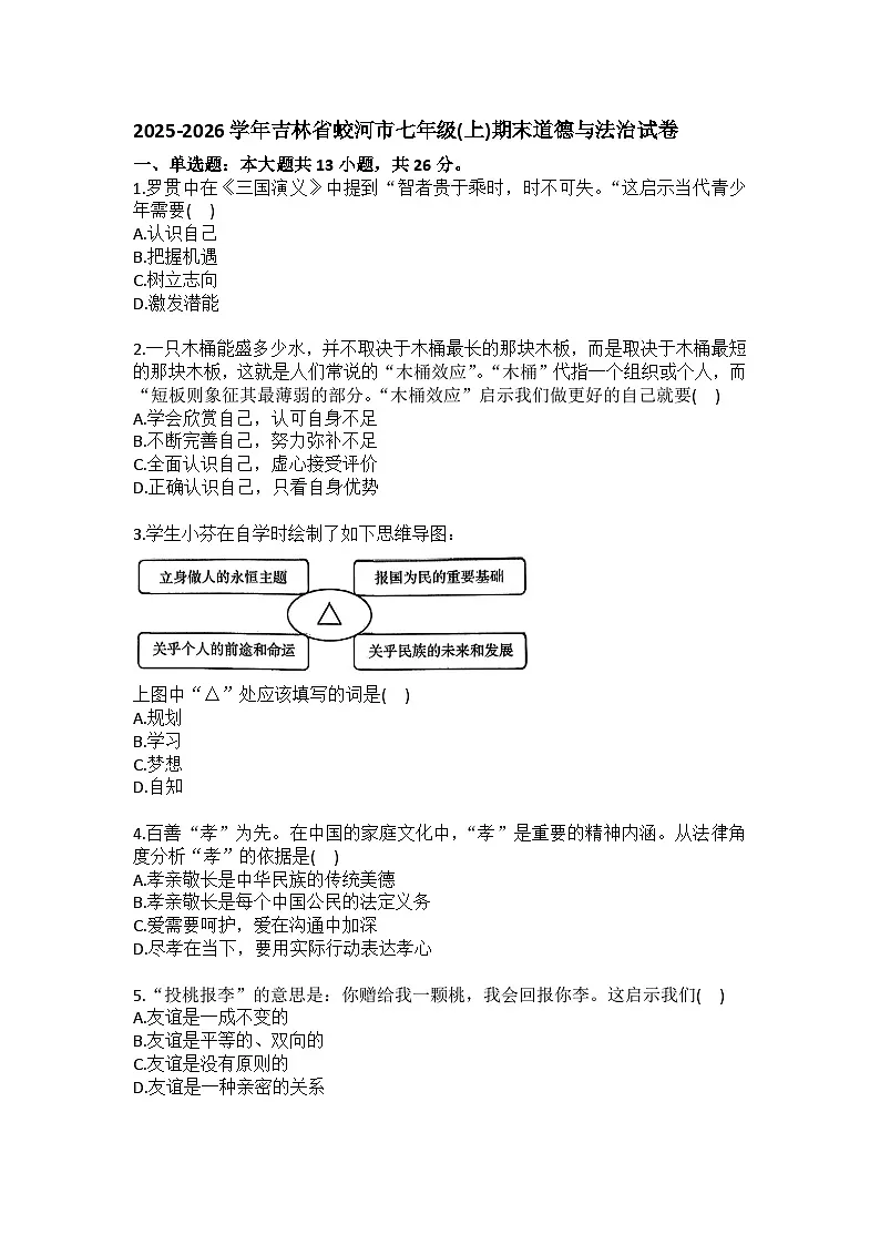 2025-2026学年吉林省蛟河市七年级（上）期末道德与法治试卷（含答案）-教习网|试卷下载
