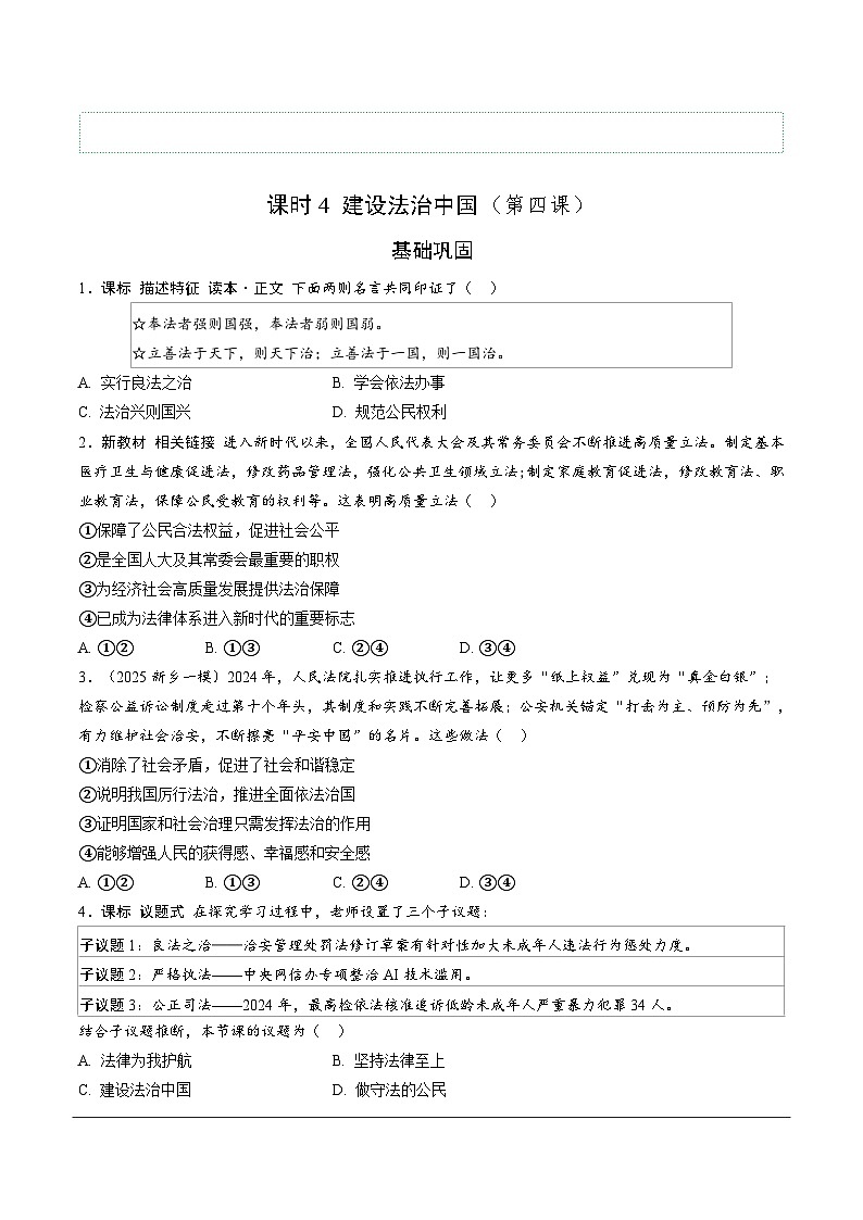 2026年中考道德与法治一轮复习练习 ：课时4　建设法治中国 （含答案）第1页