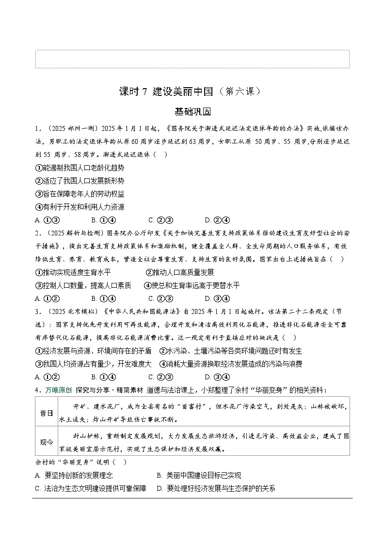2026年中考道德与法治一轮复习练习 ：课时7　建设美丽中国（含答案）第1页