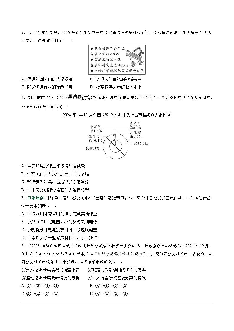 2026年中考道德与法治一轮复习练习 ：课时7　建设美丽中国（含答案）第2页