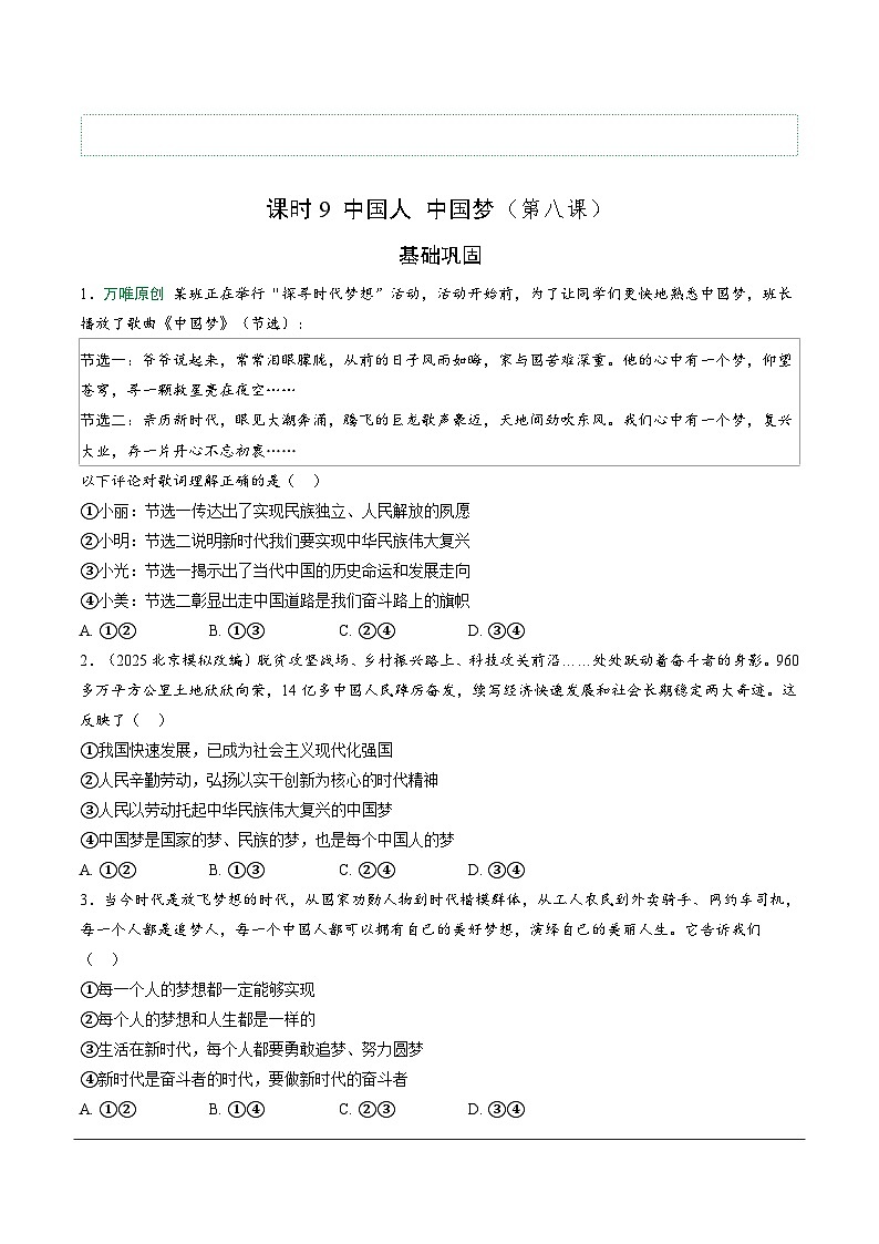 2026年中考道德与法治一轮复习练习 ：课时9　中国人　中国梦 （含答案）第1页