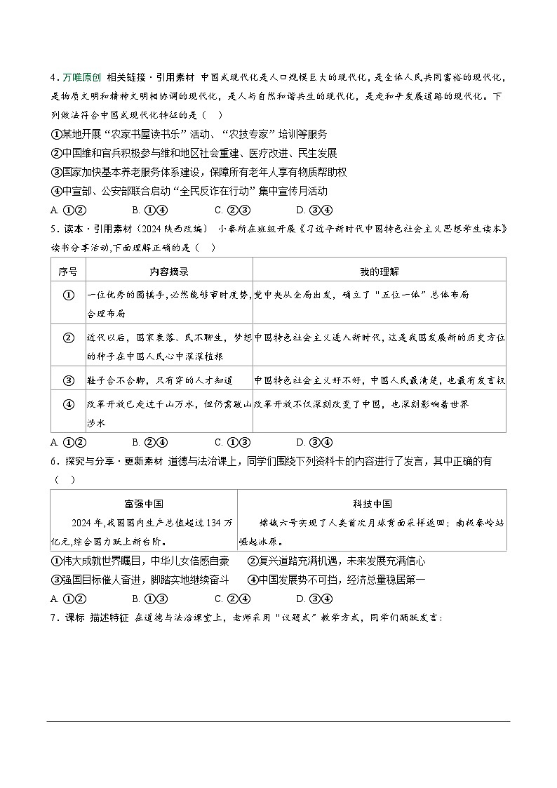 2026年中考道德与法治一轮复习练习 ：课时9　中国人　中国梦 （含答案）第2页