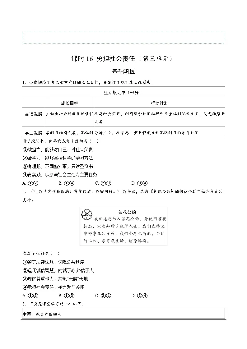 2026年中考道德与法治一轮复习练习 ：课时16　勇担社会责任（含答案）第1页