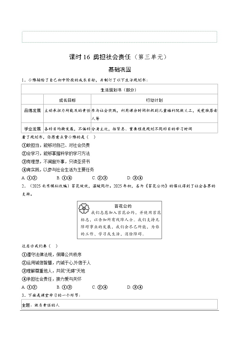 2026年中考道德与法治一轮复习练习 ：课时16　勇担社会责任（含答案）第1页