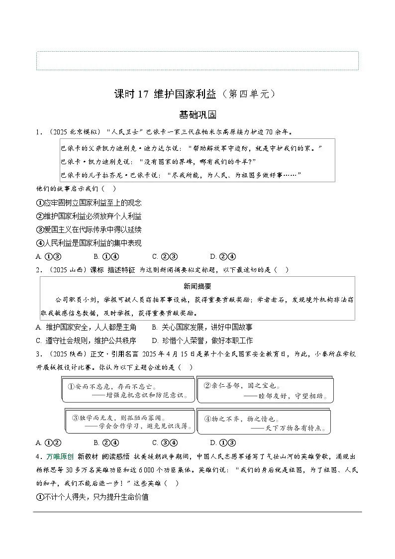 2026年中考道德与法治一轮复习练习 ：课时17　维护国家利益（含答案）第1页