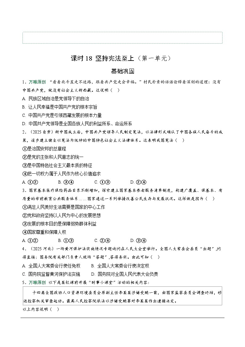2026年中考道德与法治一轮复习练习 ：课时18　坚持宪法至上（含答案）第1页