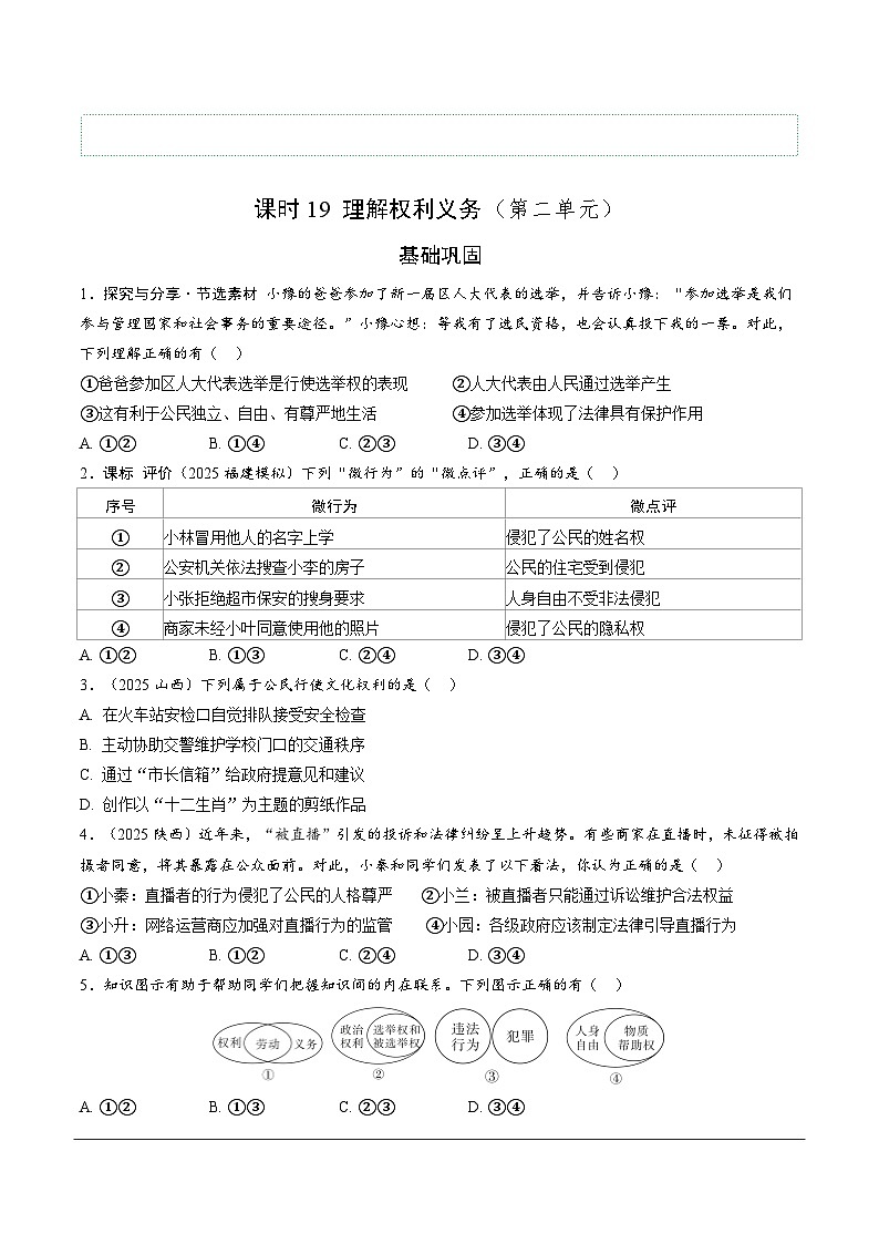2026年中考道德与法治一轮复习练习 ：课时19　理解权利义务（含答案）第1页