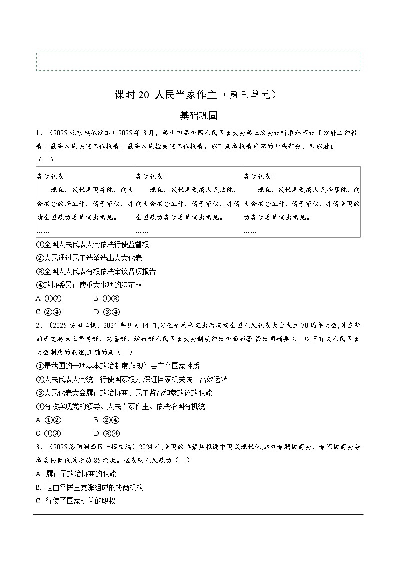 2026年中考道德与法治一轮复习练习 ：课时20　人民当家作主（含答案）第1页