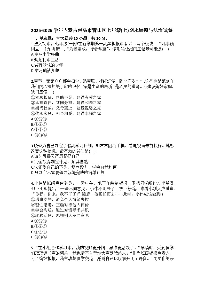2025-2026学年内蒙古包头市青山区七年级（上）期末道德与法治试卷(含答案）第1页