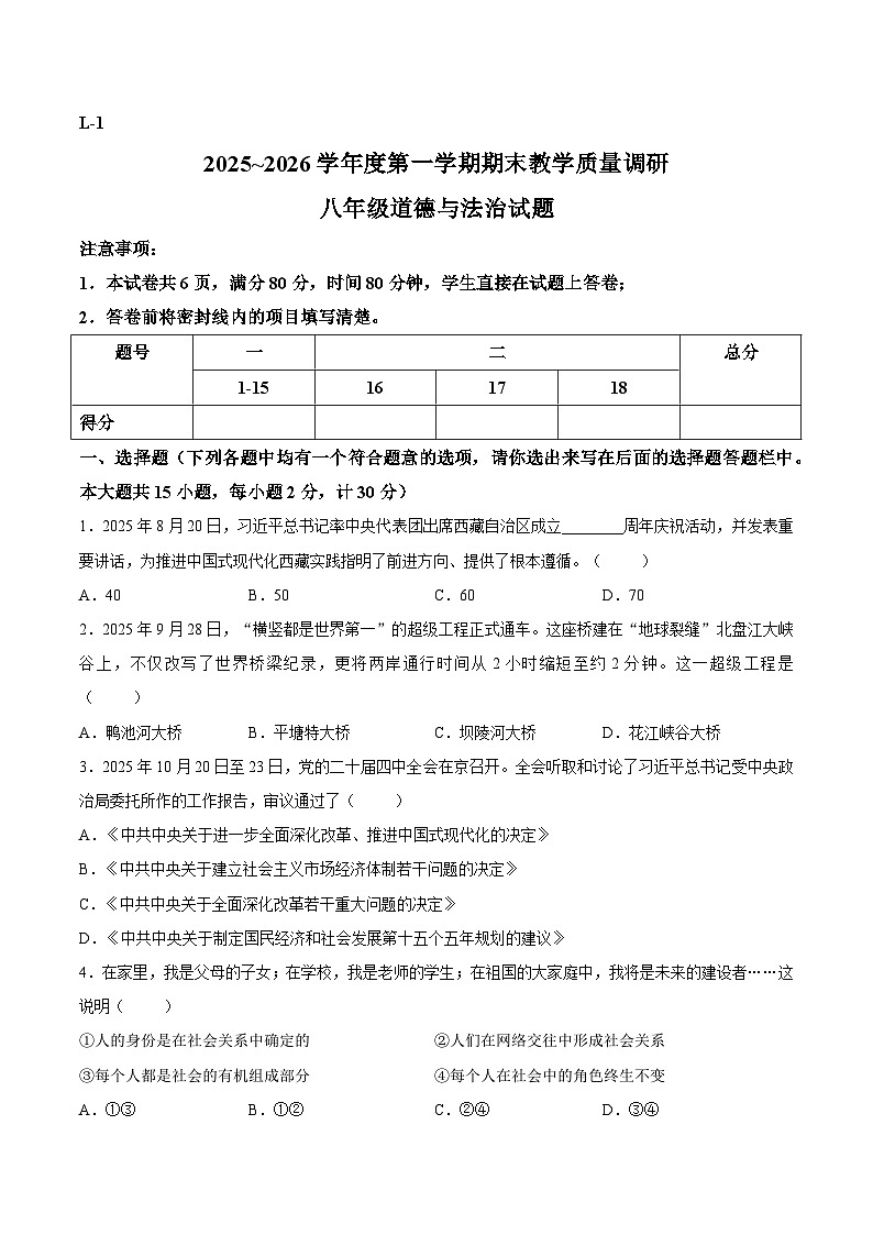 【试卷】陕西省渭南市临渭区2025-2026学年八年级上学期期末道德与法治试卷第1页