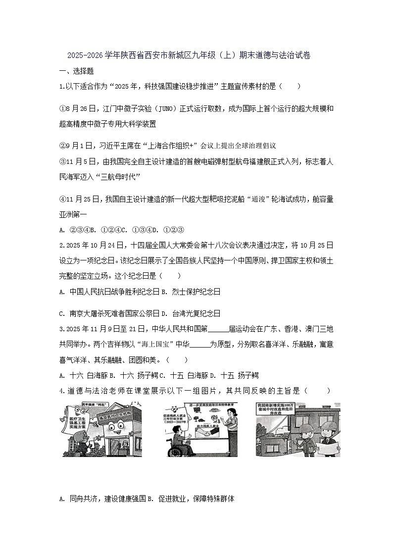 2025-2026学年陕西省西安市新城区九年级（上）期末道德与法治试卷（含答案）第1页