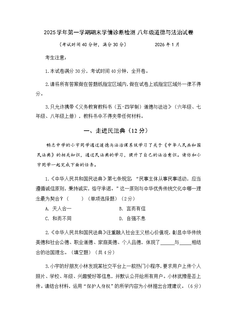 2025学年第一学期期末八年级道德与法治试卷第1页