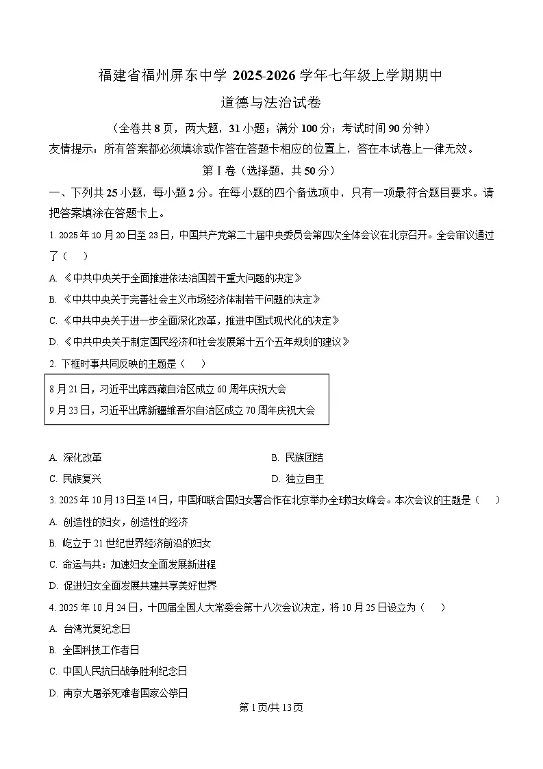 福建省福州屏东中学2025-2026学年七年级上学期期中考试道德与法治试卷（含答案）第1页