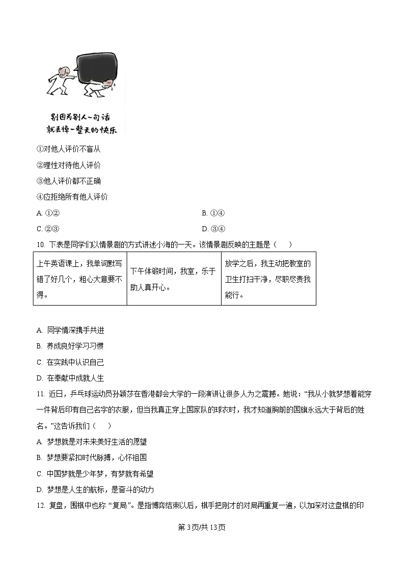 福建省福州屏东中学2025-2026学年七年级上学期期中考试道德与法治试卷（含答案）第3页