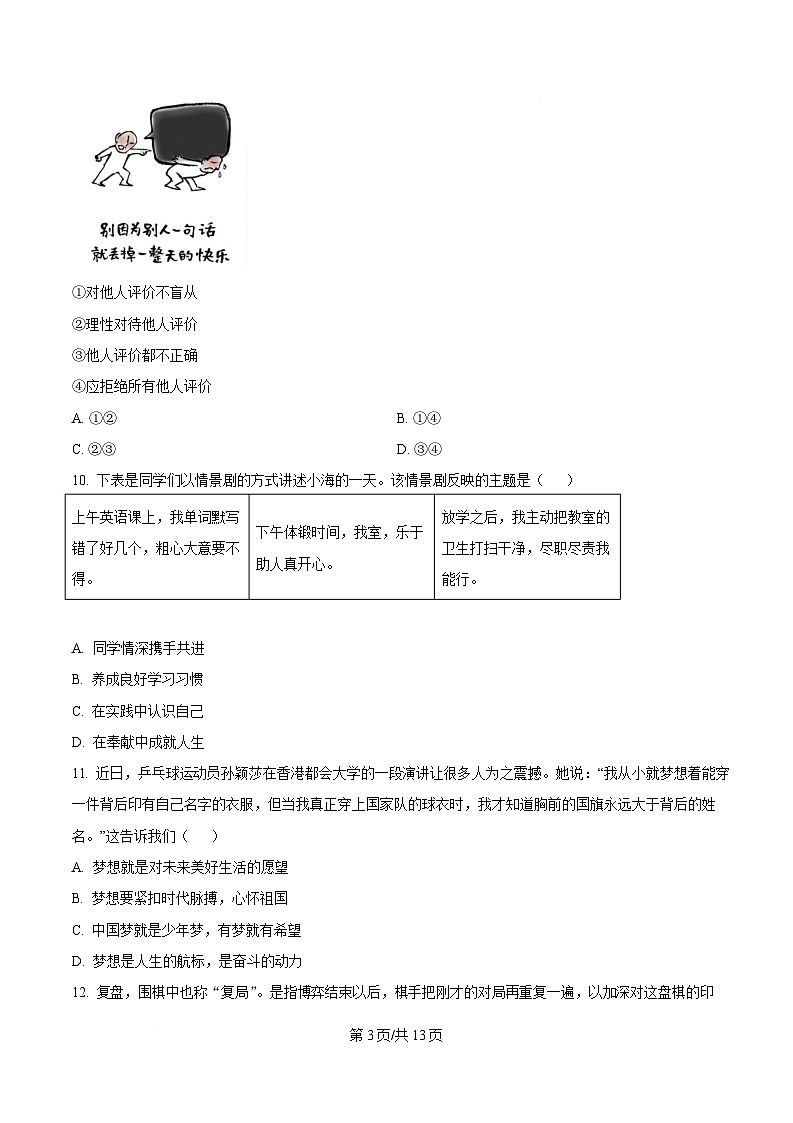 福建省福州屏东中学2025-2026学年七年级上学期期中考试道德与法治试卷（含答案）第3页
