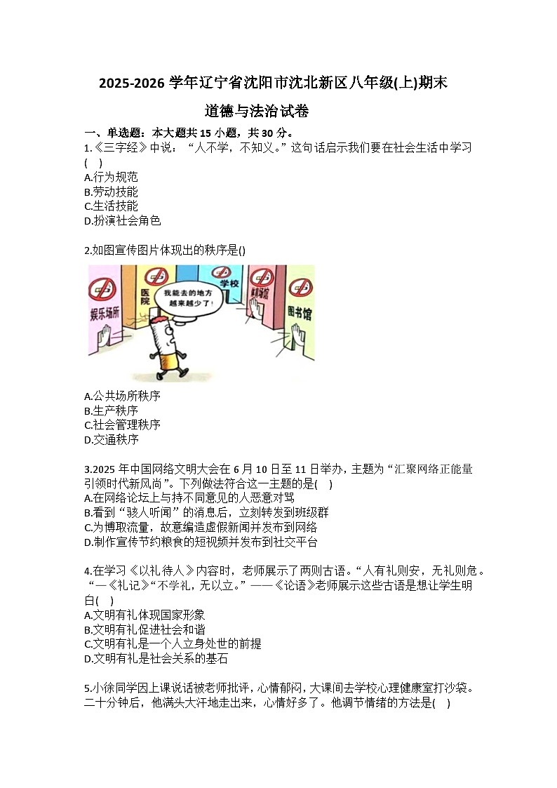 2025-2026学年辽宁省沈阳市沈北新区八年级（上）期末道德与法治试卷（含答案）第1页