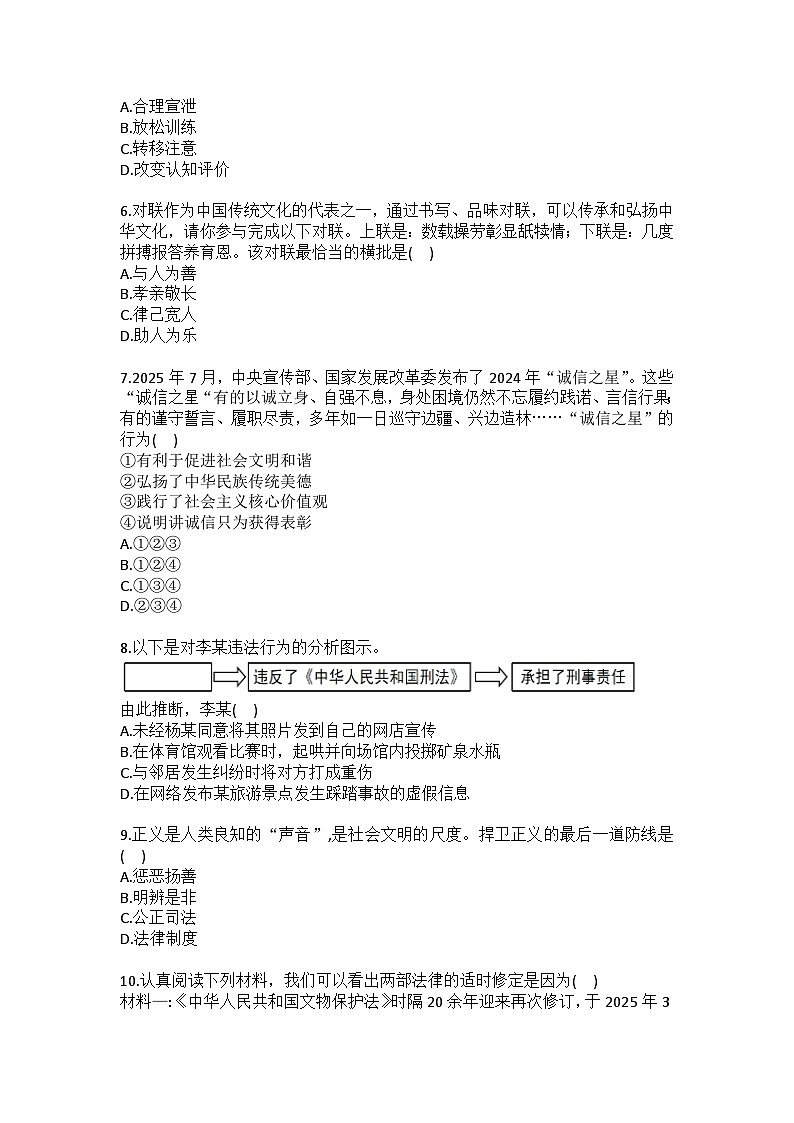 2025-2026学年辽宁省沈阳市沈北新区八年级（上）期末道德与法治试卷（含答案）第2页