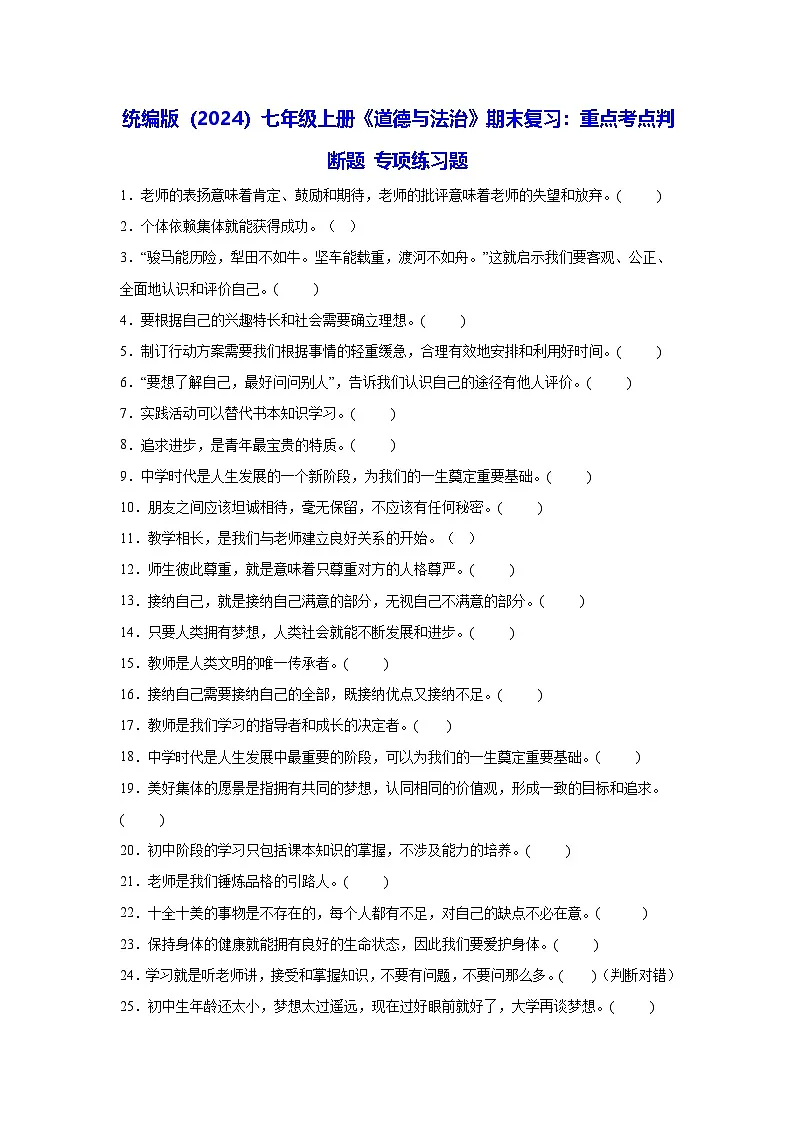 统编版（2024）七年级上册《道德与法治》期末复习：重点考点判断题 专项练习题（含答案解析）第1页